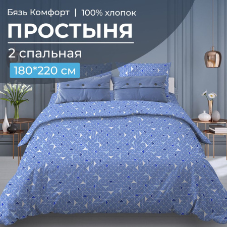 Простыня 2-спальная, бязь "Комфорт" (Треугольники, светло-синий)