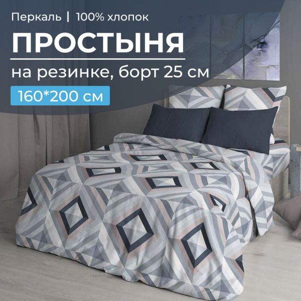 Простыня на резинке 160*200 см, перкаль, борт 25 см (Графис, серый)