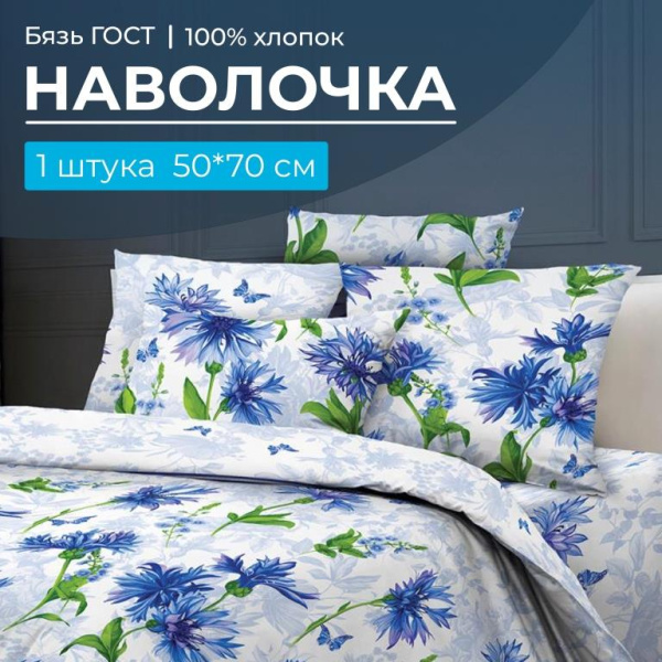 Наволочка 50*70 см, бязь ГОСТ, на клапане (Корнфлауэр)