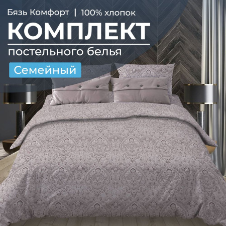 Комплект постельного белья Семейный, бязь "Комфорт" (Дамаск, шоколад)