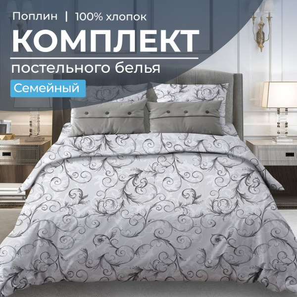 Комплект постельного белья Семейный, поплин (Валенсия, белый)