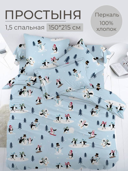 Простыня 1,5-спальная, перкаль, детская расцветка (Пингвинята)