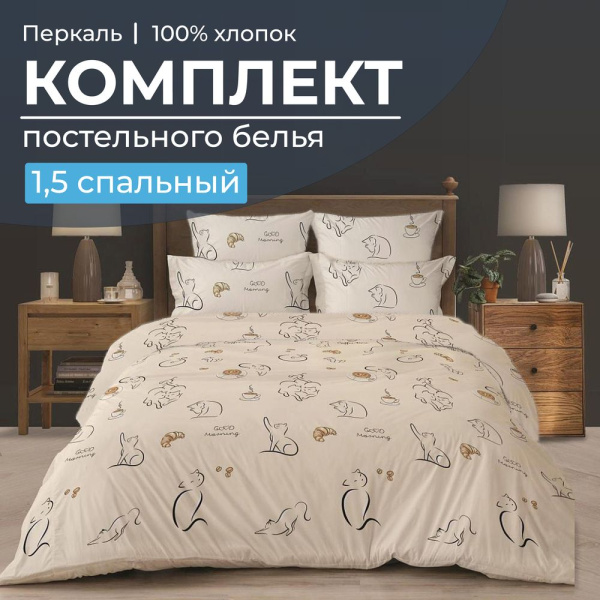 Комплект постельного белья 1,5-спальный, перкаль (Котолатте)