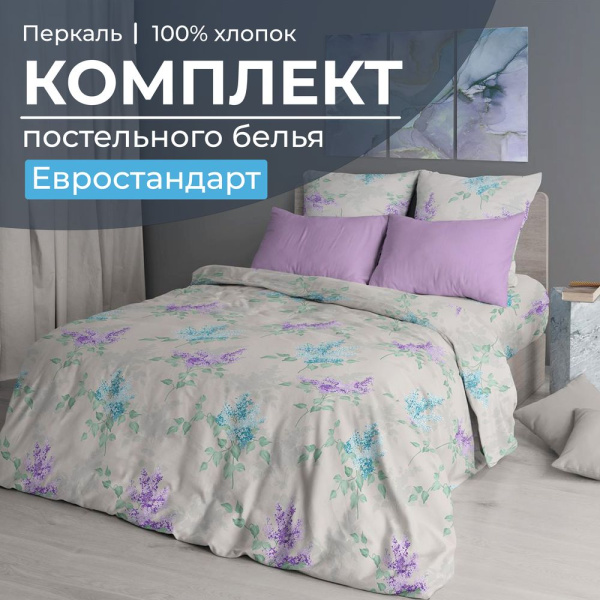 Комплект постельного белья Евростандарт, перкаль (Сирень)