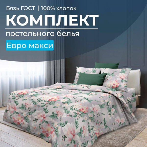 Комплект постельного белья Евромакси, бязь  ГОСТ (Антуанетта)