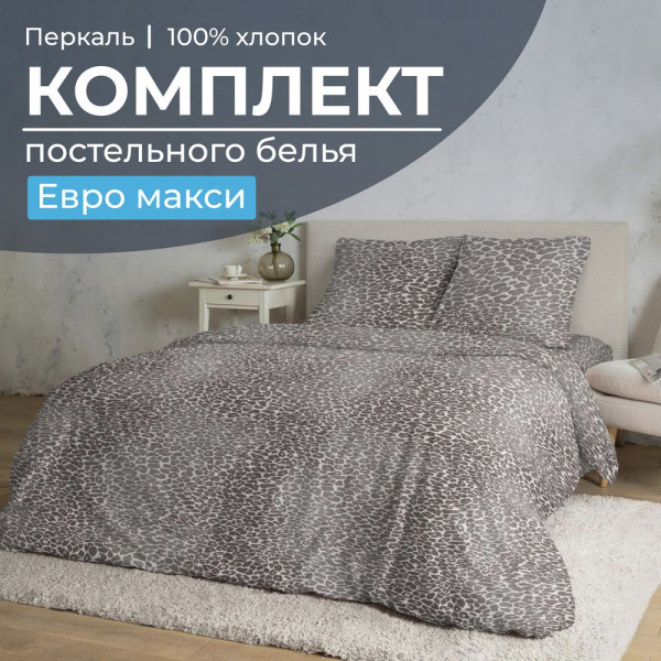 Комплект постельного белья Евромакси, перкаль (Дымчатый Лео)