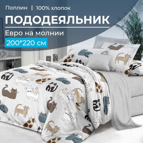 Пододеяльник Евро 200*220 см, на молнии, поплин (Любимцы (основа))