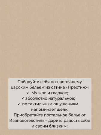 Простыня 1,5-спальная, сатин "Престиж" (Ценность (компаньон))