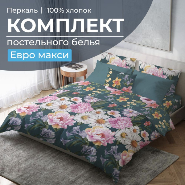 Комплект постельного белья Евромакси, перкаль (Василиса)
