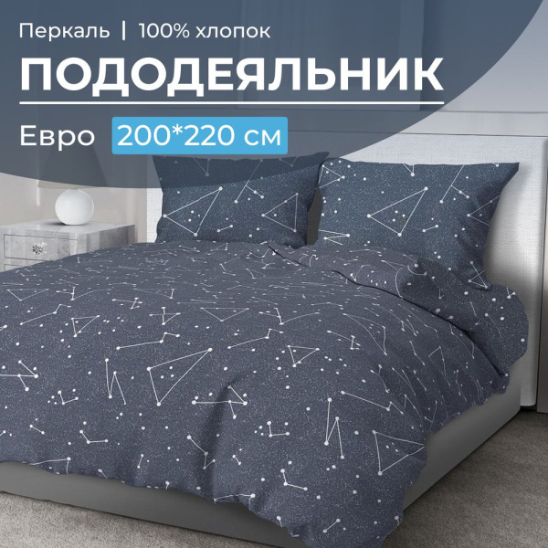 Пододеяльник Евро 200*220 см, перкаль (Звездное небо)
