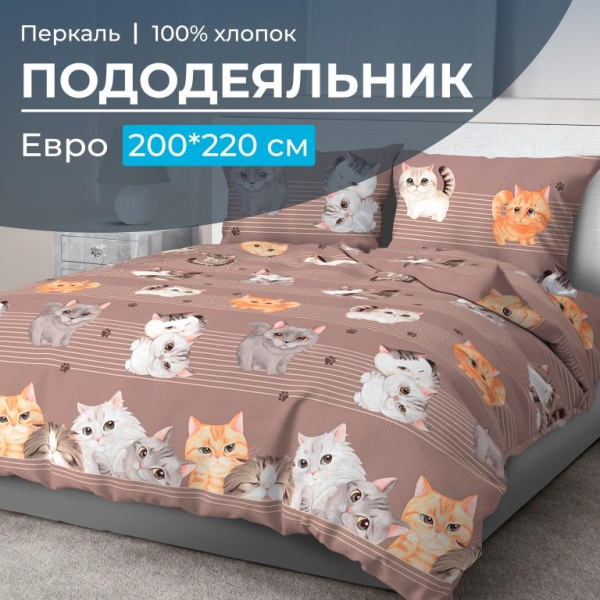 Пододеяльник Евро 200*220 см, перкаль (Томми)