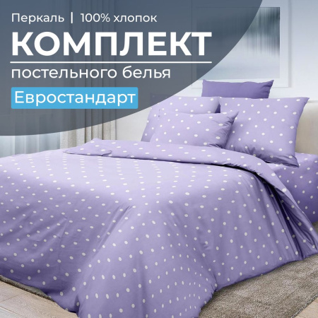 Комплект постельного белья Евростандарт, перкаль (Вивьен лилак)