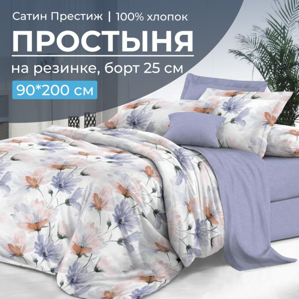 Простыня на резинке 090*200 см, сатин "Престиж", борт 25 см (Цветочная фантазия (компаньон))