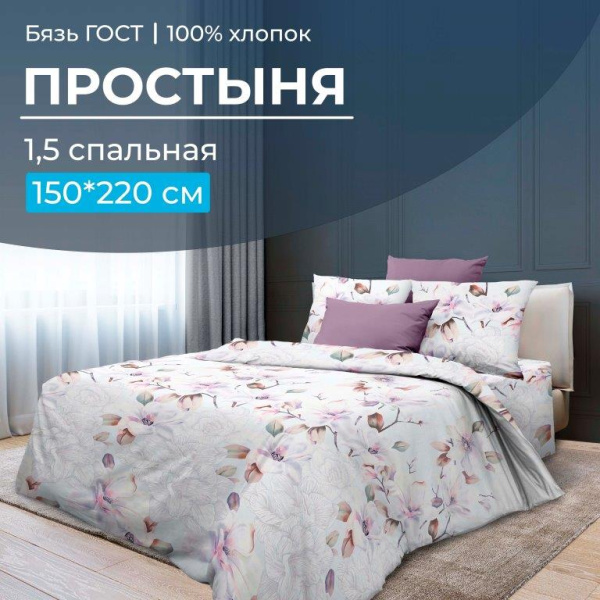 Простыня 1,5-спальная, бязь ГОСТ (220) (Скарлетт 3 D)