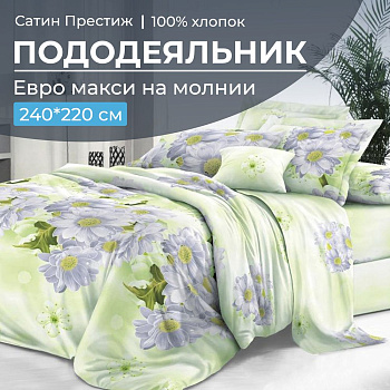 Пододеяльник Евромакси 240*220 см, сатин "Престиж" (Дейра)