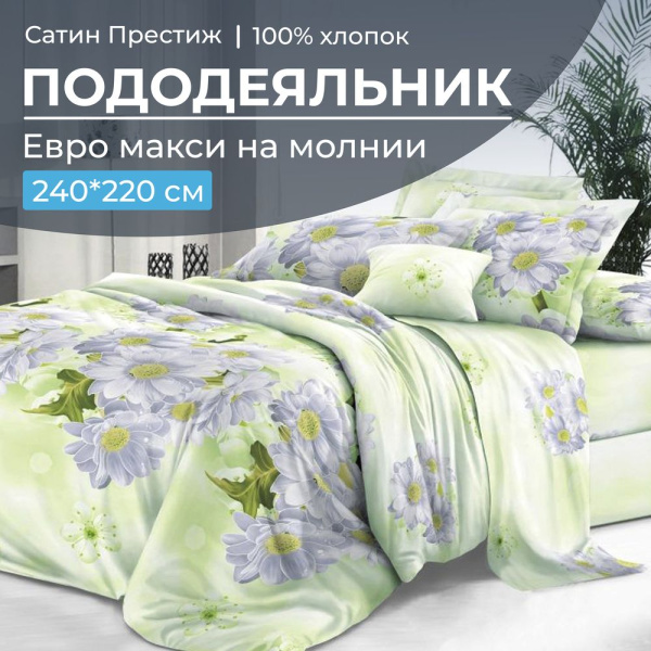 Пододеяльник Евромакси 240*220 см, сатин "Престиж" (Дейра)