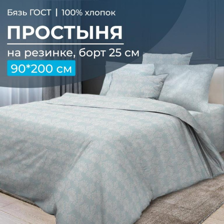 Простыня на резинке 090*200 см, бязь ГОСТ, борт 25 см (Бельведер грифин)