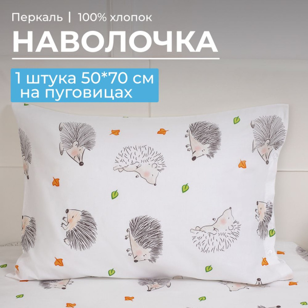 Наволочка 50*70 см, перкаль, детская расцветка (Ёжики)