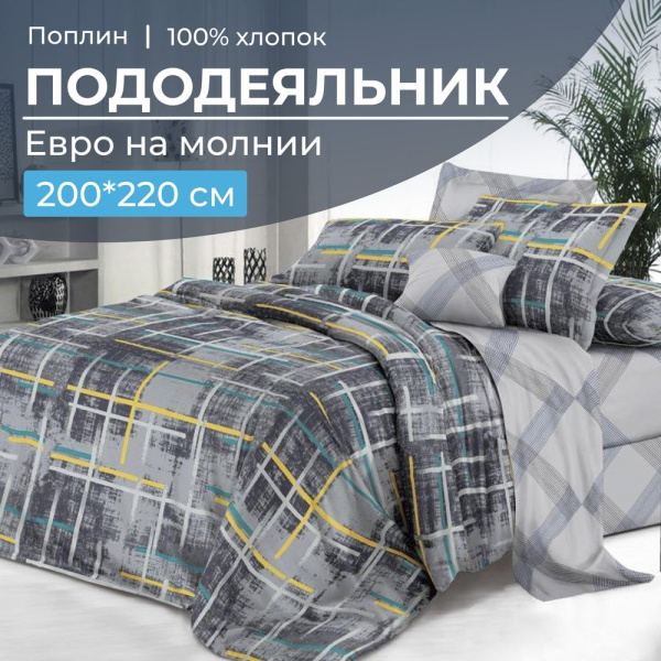 Пододеяльник Евро 200*220 см, на молнии, поплин (Руслан (основа))