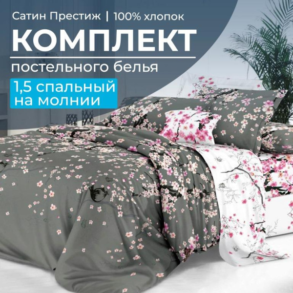 Комплект постельного белья 1,5-спальный, сатин "Престиж" (Туманное утро)