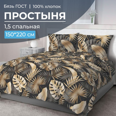 Простыня 1,5-спальная, бязь ГОСТ (220) (Эрте)