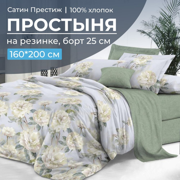 Простыня на резинке 160*200 см, сатин "Престиж", борт 25 см (Нежный цветок (компаньон))