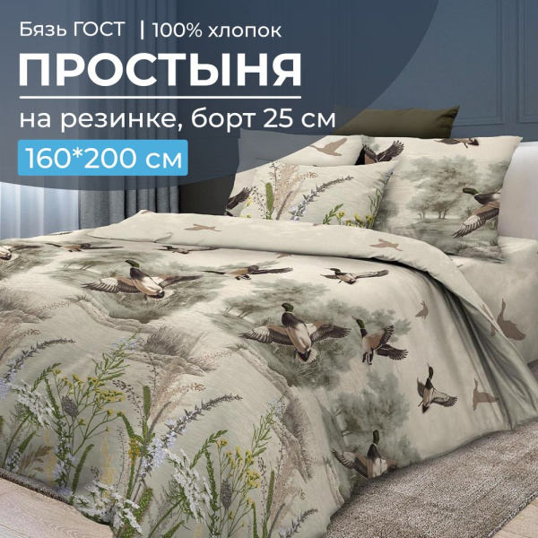 Простыня на резинке 160*200 см, бязь ГОСТ, борт 25 см (Утиная охота)
