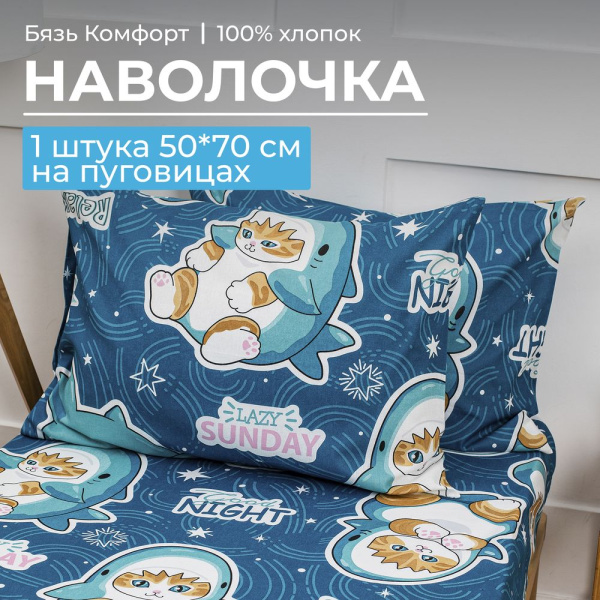 Наволочка 50*70 см, бязь "Комфорт", на пуговицах, детская расцветка (Кот Акула)