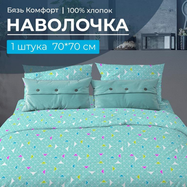 Наволочка 70*70 см, бязь "Комфорт" (Треугольники, бирюзовый)