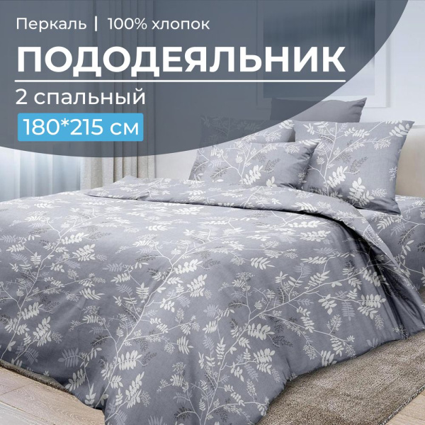 Пододеяльник 2-спальный, перкаль (Касильда)