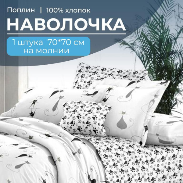 Наволочка 70*70 см, на молнии, поплин (Кошечка (компаньон))