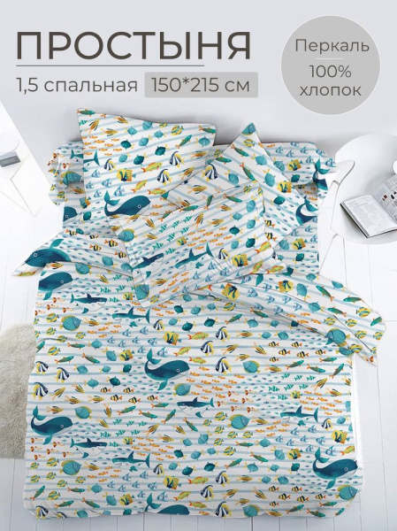 Простыня 1,5-спальная, перкаль, детская расцветка (По волнам)