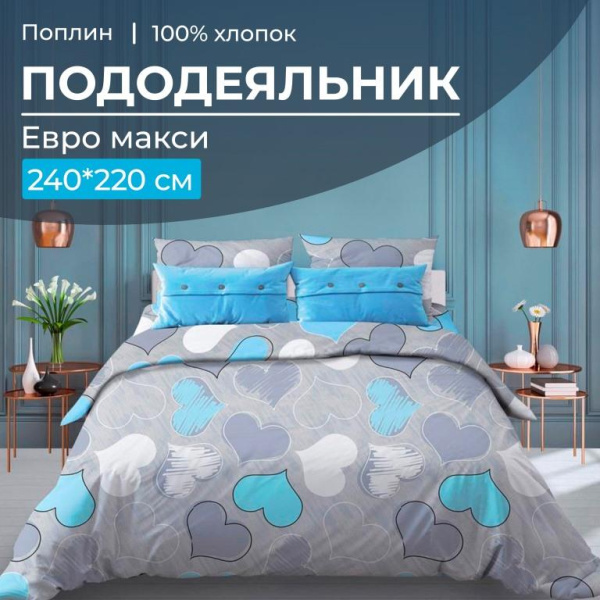 Пододеяльник Евромакси 240*220 см, поплин (Романтика, голубой)