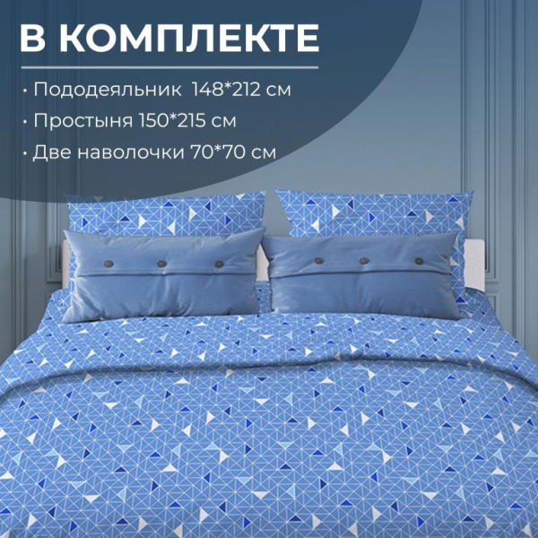 Комплект постельного белья 1,5-спальный, бязь "Комфорт" (Треугольники, светло-синий)