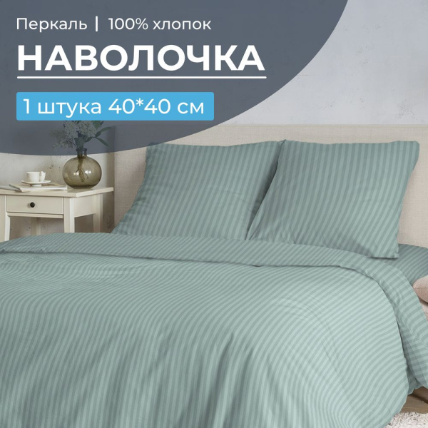 Наволочка 40*40 см, перкаль (Лунная соната, шалфей)