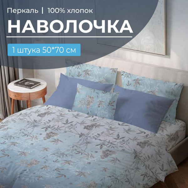 Наволочка 50*70 см, перкаль (Кассиопея)