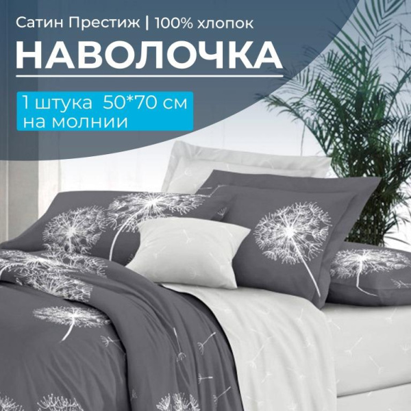 Наволочка 50*70 см, сатин "Престиж", на молнии (Дуновение основа)