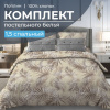 Комплект постельного белья 1,5-спальный, поплин (Тропикана, бежевый)
