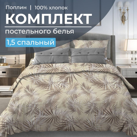 Комплект постельного белья 1,5-спальный, поплин (Тропикана, бежевый)