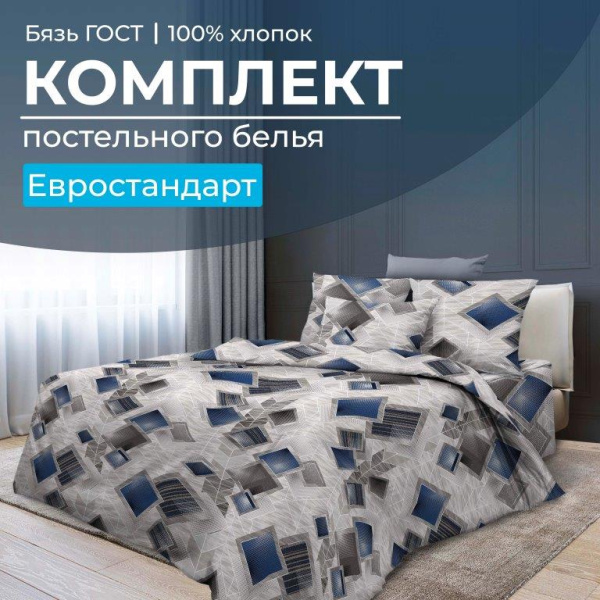 Комплект постельного белья Евростандарт, бязь  ГОСТ (Марсель)