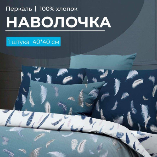 Наволочка 40*40 см, перкаль (Нежный сон)