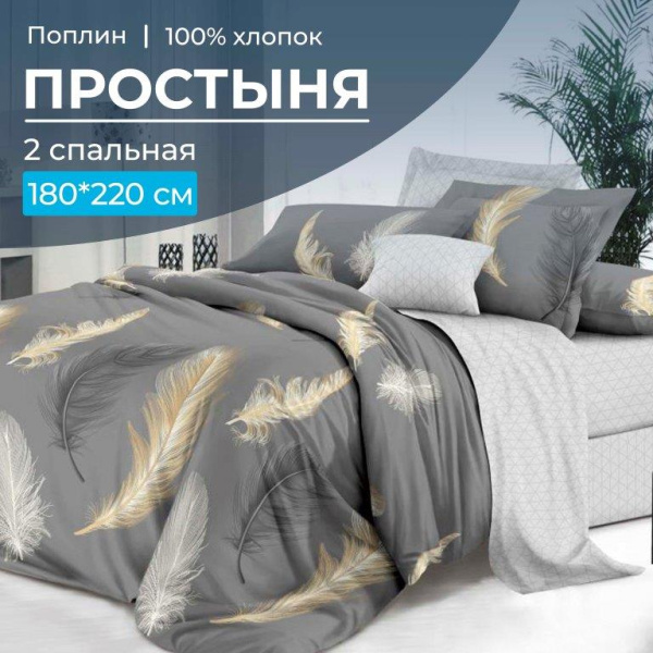 Простыня 2-спальная, поплин (Финист (компаньон))