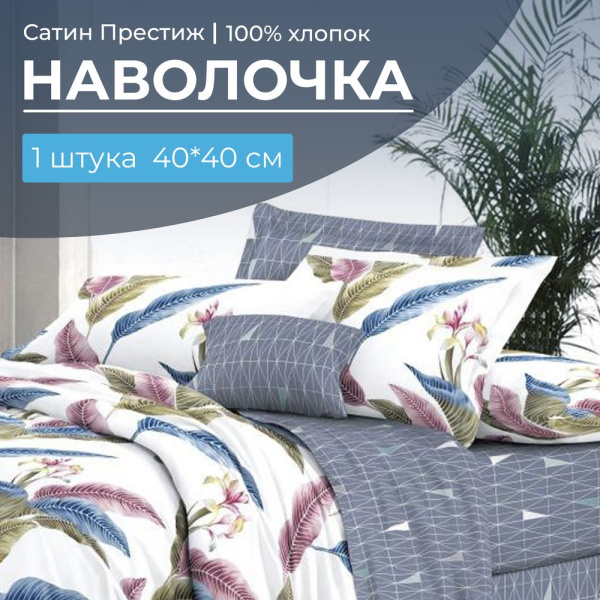 Наволочка 40*40 см, сатин "Престиж", на клапане (Инна (основа))