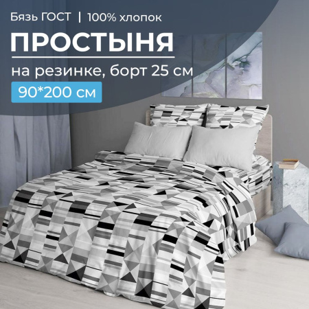 Простыня на резинке 090*200 см, бязь ГОСТ, борт 25 см (Монмартр)
