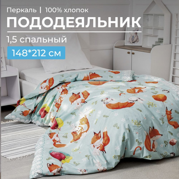 Пододеяльник 1,5-спальный, перкаль, детская расцветка (Лисята)