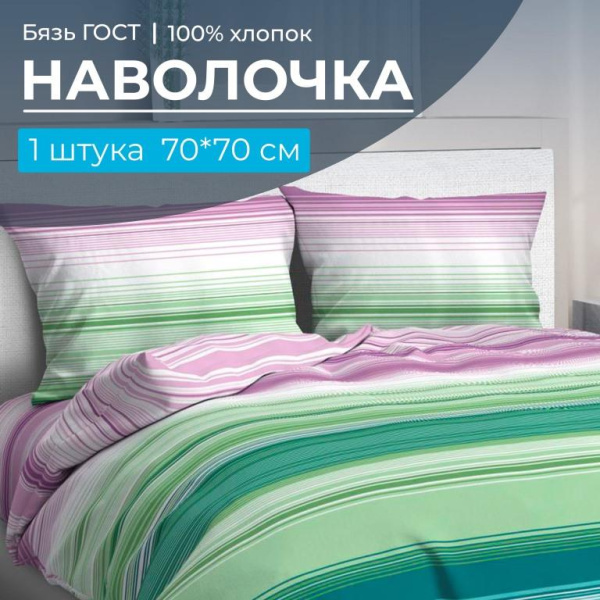 Наволочка 70*70 см, бязь ГОСТ (220) (Летиция, компаньон)