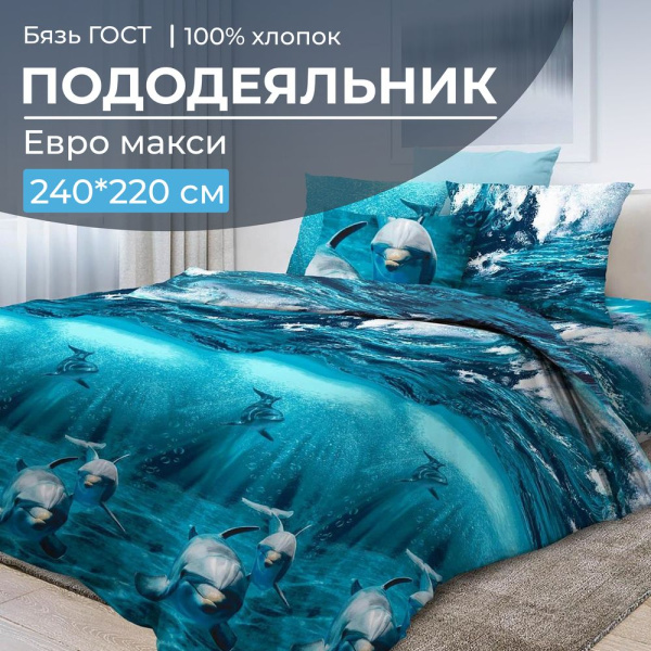 Пододеяльник Евромакси, бязь ГОСТ (Дельфин 3 D)