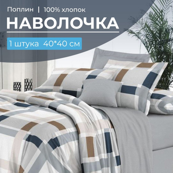 Наволочка 40*40 см, поплин (Дэлли (компаньон))