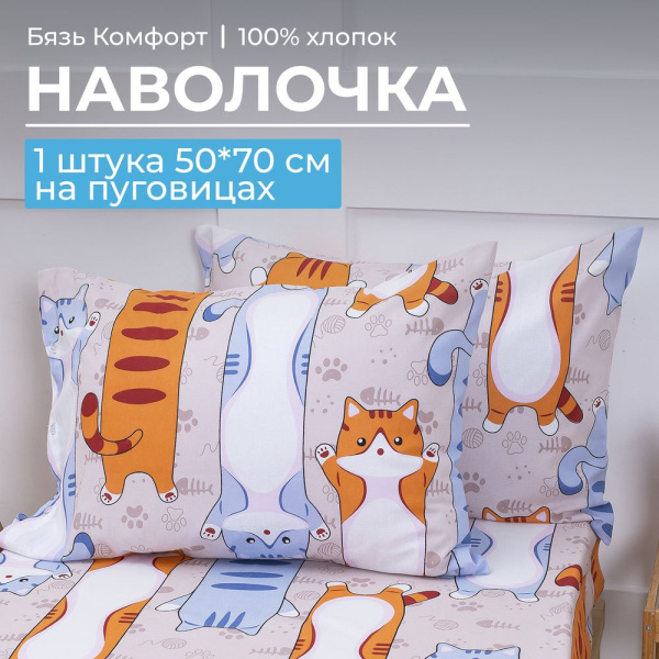 Наволочка 50*70 см, бязь "Комфорт", на пуговицах, детская расцветка (Кот батон)