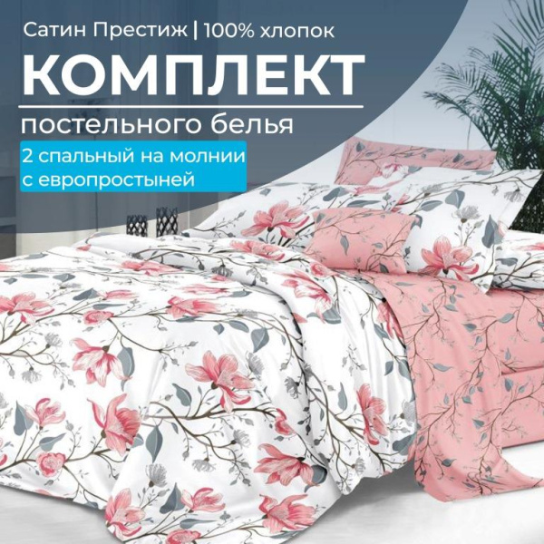 Комплект постельного белья 2-спальный, сатин "Престиж", с Европростыней (Юлия)